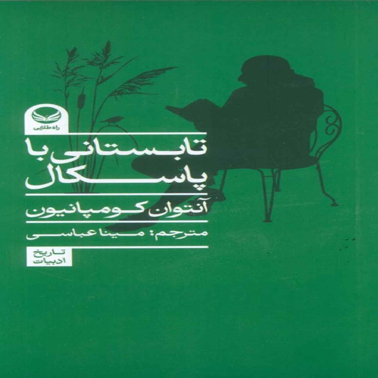 A Summer with Pascal by Antoine Compagnon (Farsi)
