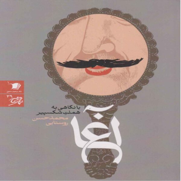 Agha Book by Mohammad Hasan Roustaei (Farsi Edition)