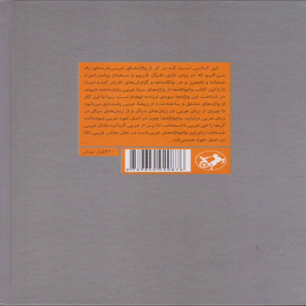 Al-Mu‘arrab Book by Abu Mansur al-Jawaliqi (Farsi)