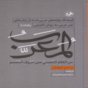 Al-Mu‘arrab Book by Abu Mansur al-Jawaliqi (Farsi)