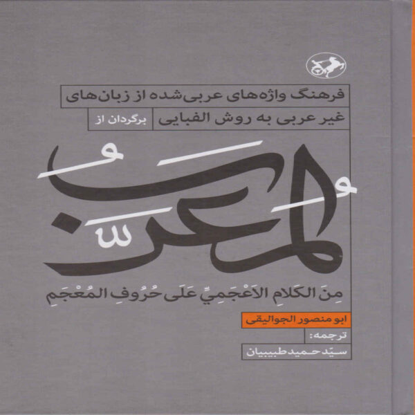 Al-Mu‘arrab Book by Abu Mansur al-Jawaliqi (Farsi)
