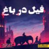 An Elephant in the Garden Book by Michael Morpurgo (Farsi)