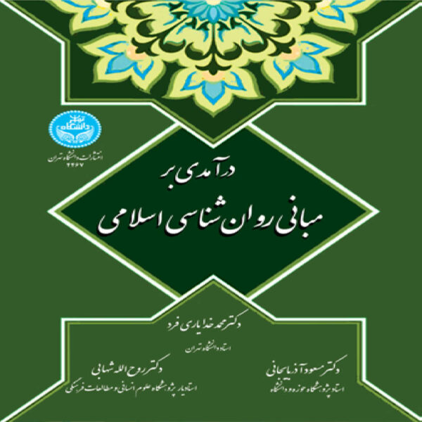 An Introduction to the Foundations of Islamic Psychology Book by Mohammad Khodayarifard