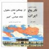 Analytical Summary of Iranian History, Volume 1 Book by Reza Ahmadi Bandarabbasi (Farsi)