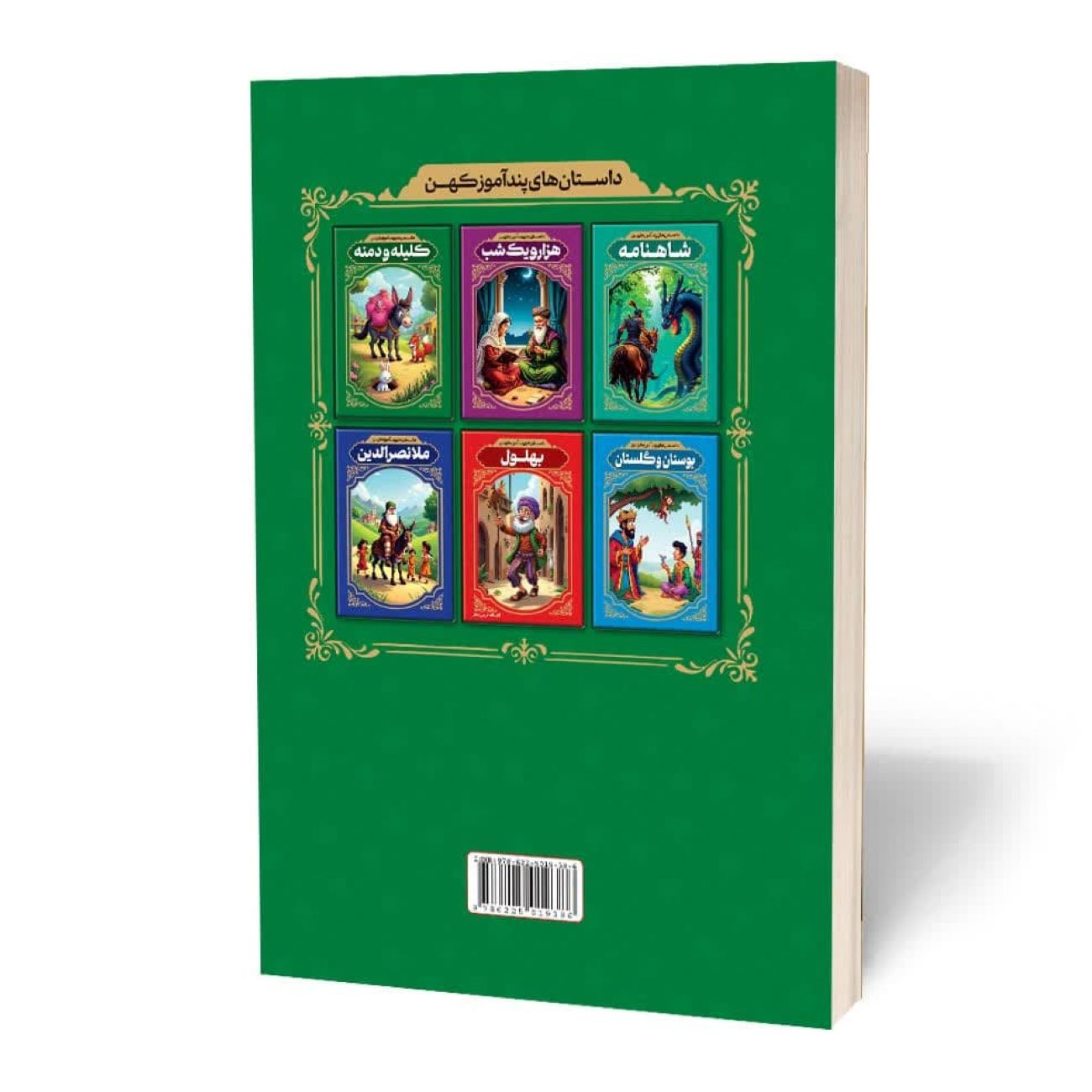 Ancient Moral Stories from Kalila and Dimna by Reza Fahimi (Farsi)