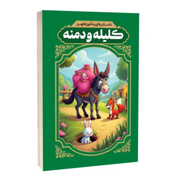Ancient Moral Stories from Kalila and Dimna by Reza Fahimi (Farsi)