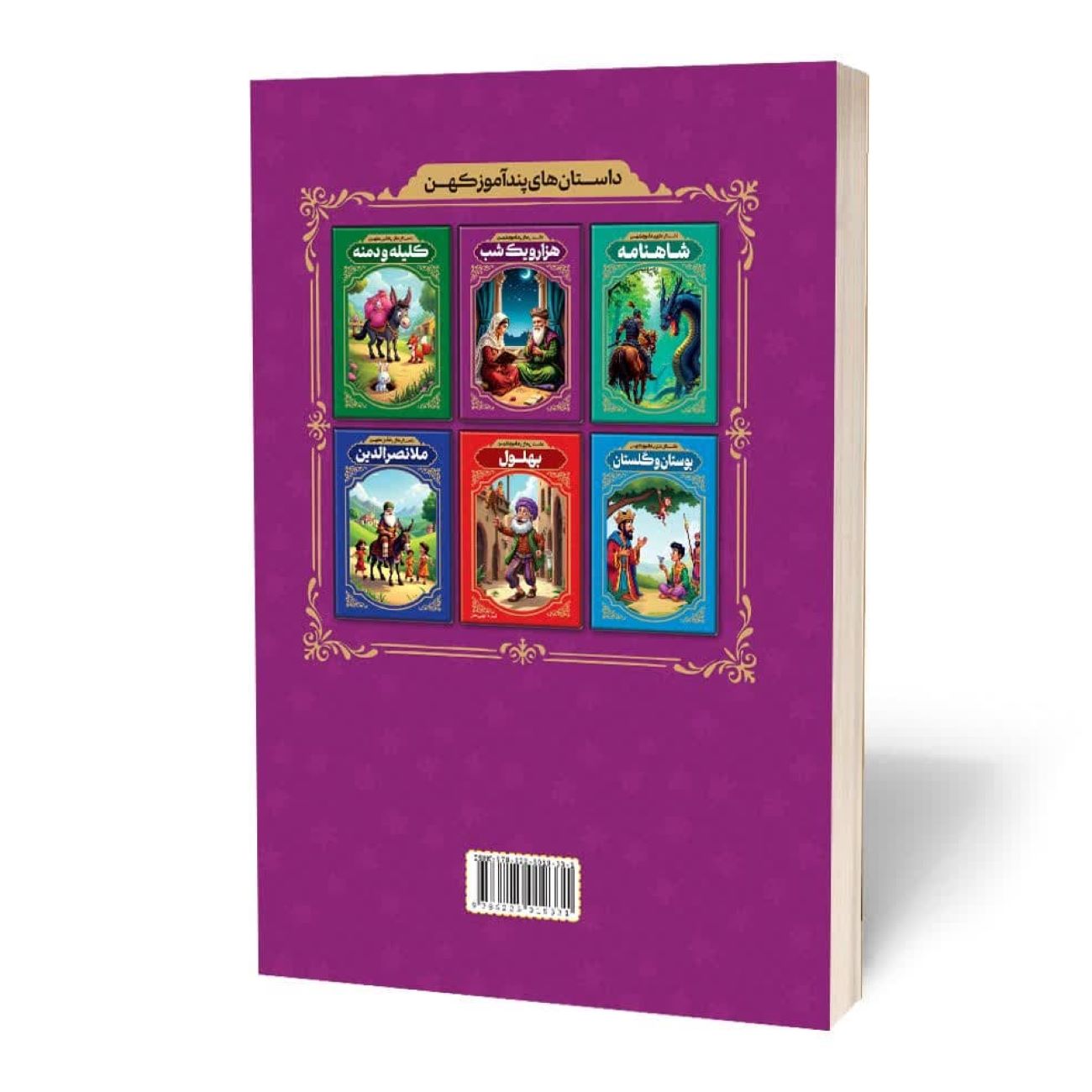 Ancient Moral Stories from One Thousand and One Nights by Reza Fahimi (Farsi)