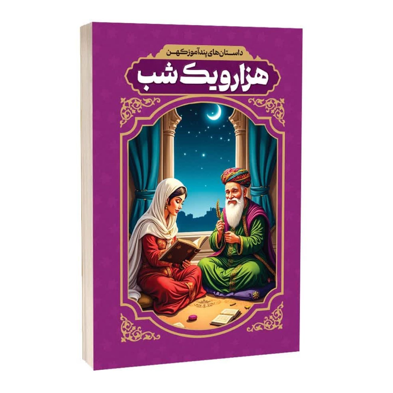 Ancient Moral Stories from One Thousand and One Nights by Reza Fahimi (Farsi)