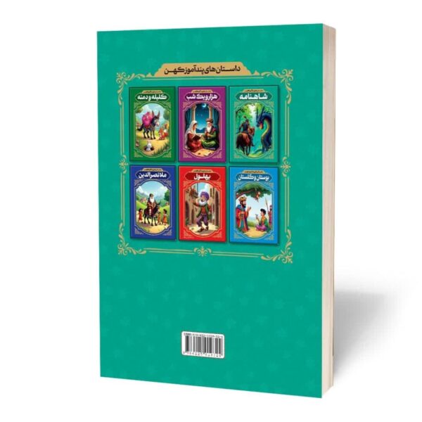 Ancient Moral Stories from the Shahnameh by Tayebeh Ahmadi (Farsi)