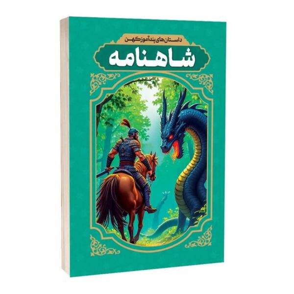 Ancient Moral Stories from the Shahnameh by Tayebeh Ahmadi (Farsi)