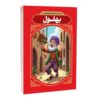 Ancient Moral Stories of Bahlool by Afsaneh Karami (Farsi)