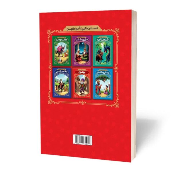 Ancient Moral Stories of Bahlool by Afsaneh Karami (Farsi)