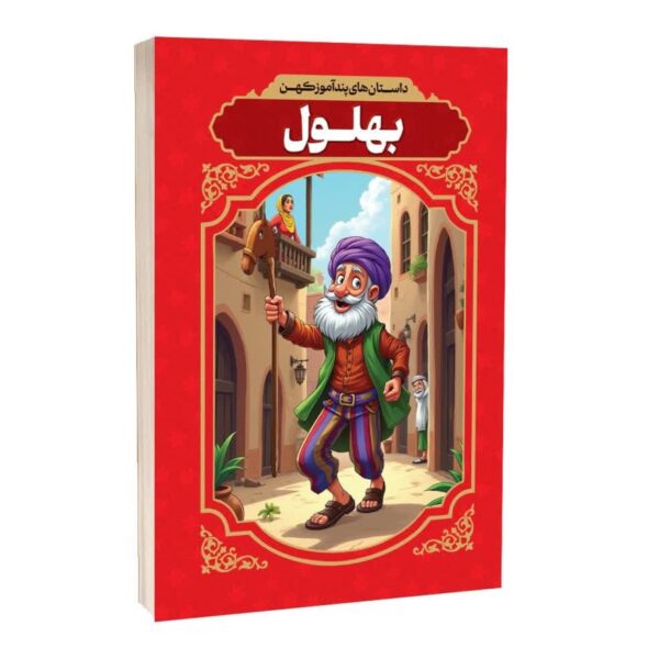 Ancient Moral Stories of Bahlool by Afsaneh Karami (Farsi)