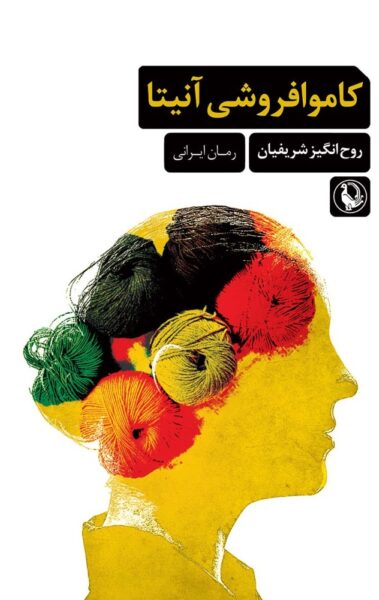 Anita’s Yarn Shop Book by Roohangiz Sharifian