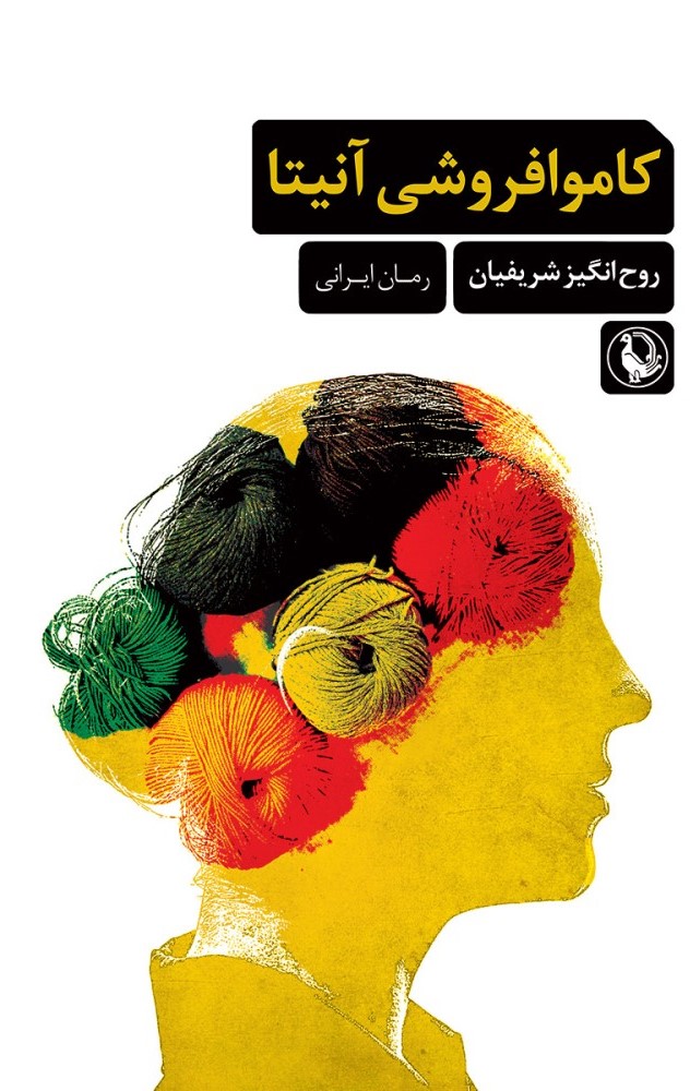 Anita’s Yarn Shop Book by Roohangiz Sharifian