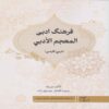 Arabic–Persian Literary Dictionary Book by Seyyedeh Eftekhar Mousavi Zadeh