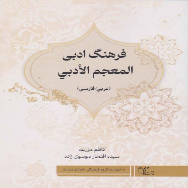 Arabic–Persian Literary Dictionary Book by Seyyedeh Eftekhar Mousavi Zadeh