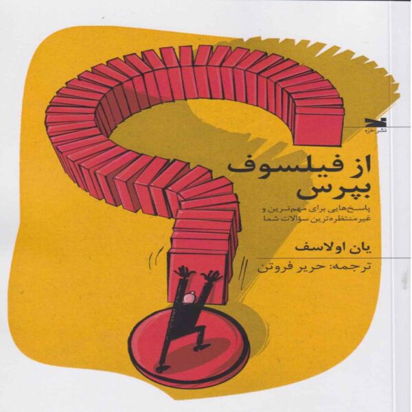 Ask a Philosopher Book by Ian Olasov (Farsi)