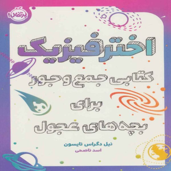 Astrophysics for the Restless Book by Neil deGrasse Tyson (Farsi)