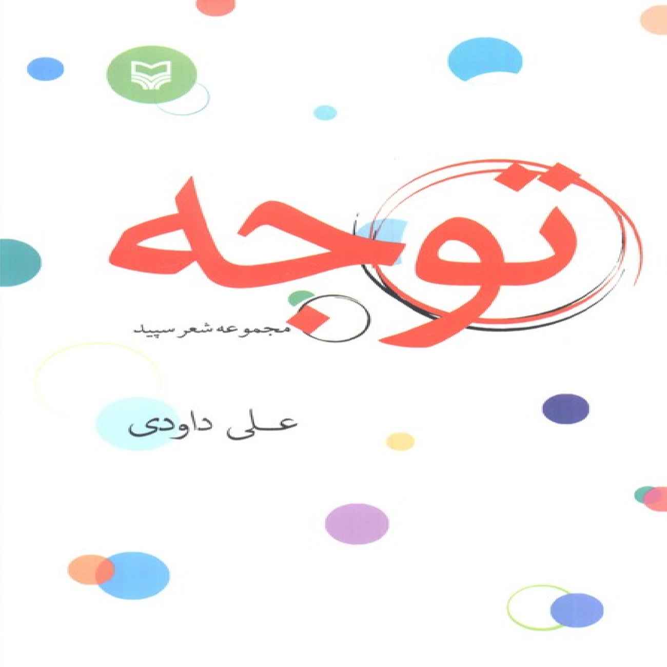 Attention-Poetry collection Book by Ali Davoodi