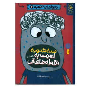 Baked Bean Boy Trouble 2 Book-Tuesday: Curse of the Blue Spots by Ralph Lazar (Farsi Edition)