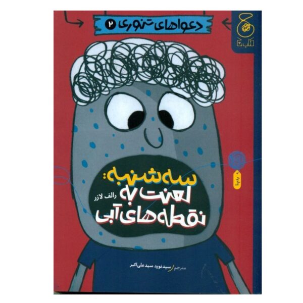 Baked Bean Boy Trouble 2 Book-Tuesday Curse of the Blue Spots by Ralph Lazar (Farsi Edition)