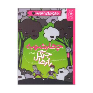 Baked Bean Boy Trouble 3 Book-Wednesday: Forest of Secrets by Ralph Lazar (Farsi Edition)