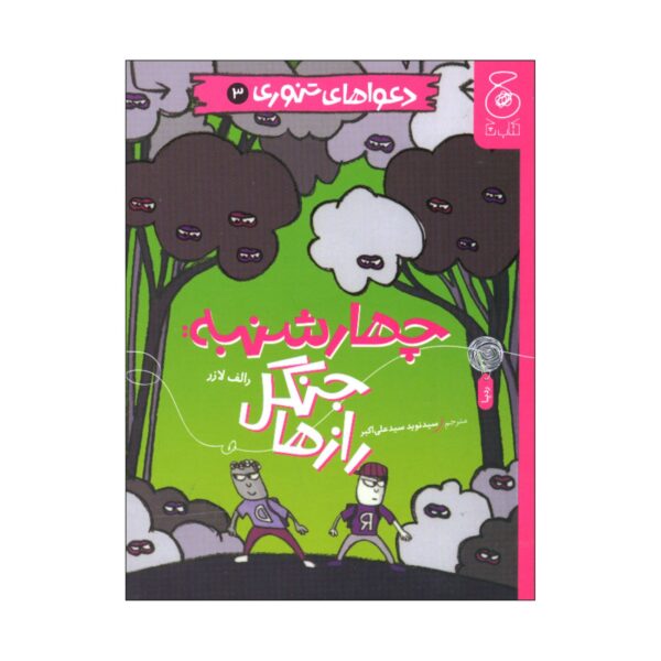 Baked Bean Boy Trouble 3 Book-Wednesday: Forest of Secrets by Ralph Lazar (Farsi Edition)