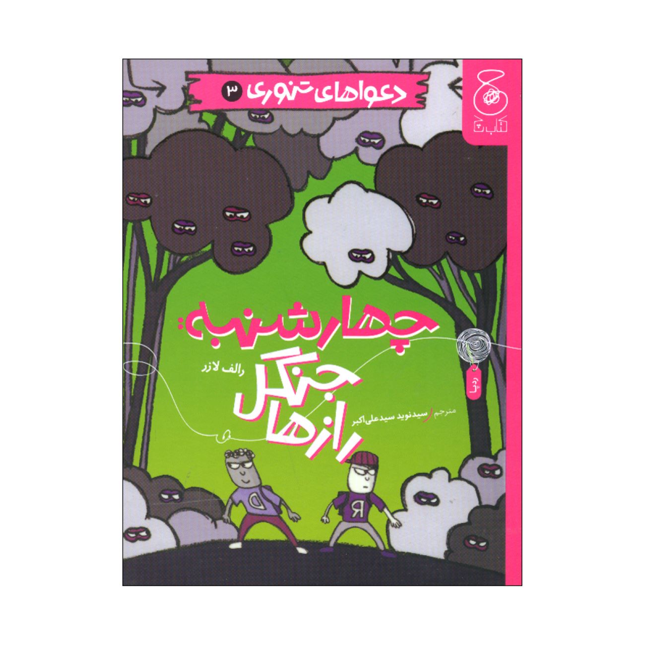 Baked Bean Boy Trouble 3 Book-Wednesday: Forest of Secrets by Ralph Lazar (Farsi Edition)