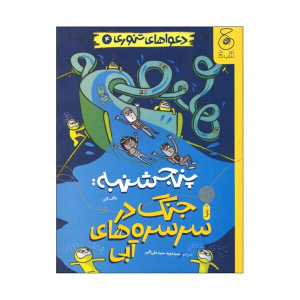 Baked Bean Boy Trouble4 Book-Thursday War on the water slides by Ralph Lazar (Farsi Edition)