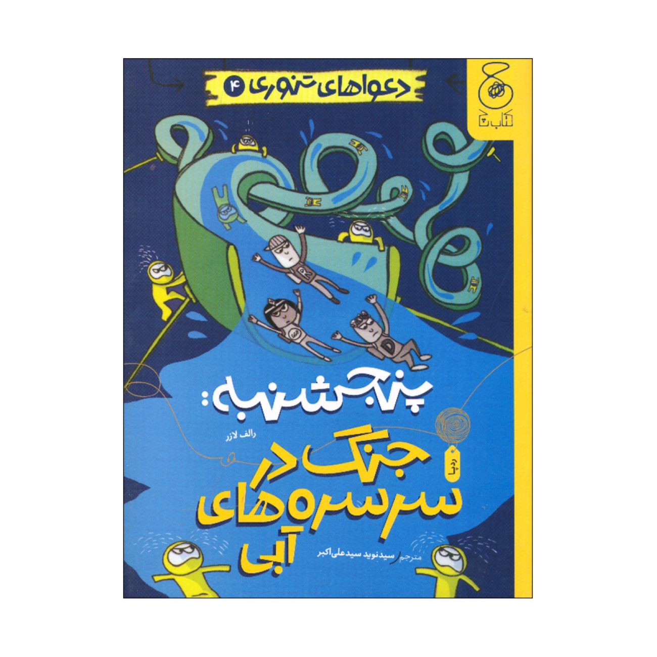 Baked Bean Boy Trouble 4 Book-Thursday : War on the water slides by Ralph Lazar (Farsi Edition)