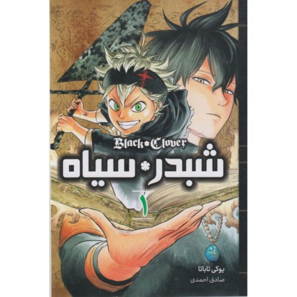 Black Clover Vol.1 Book by Yūki Tabata (Farsi)