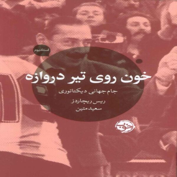 Blood on the Goalposts Book by Rhys Richards (Farsi)