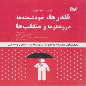 A Guide to Dealing with Difficult, Negative, and Toxic People by Serena Ellison (Farsi)