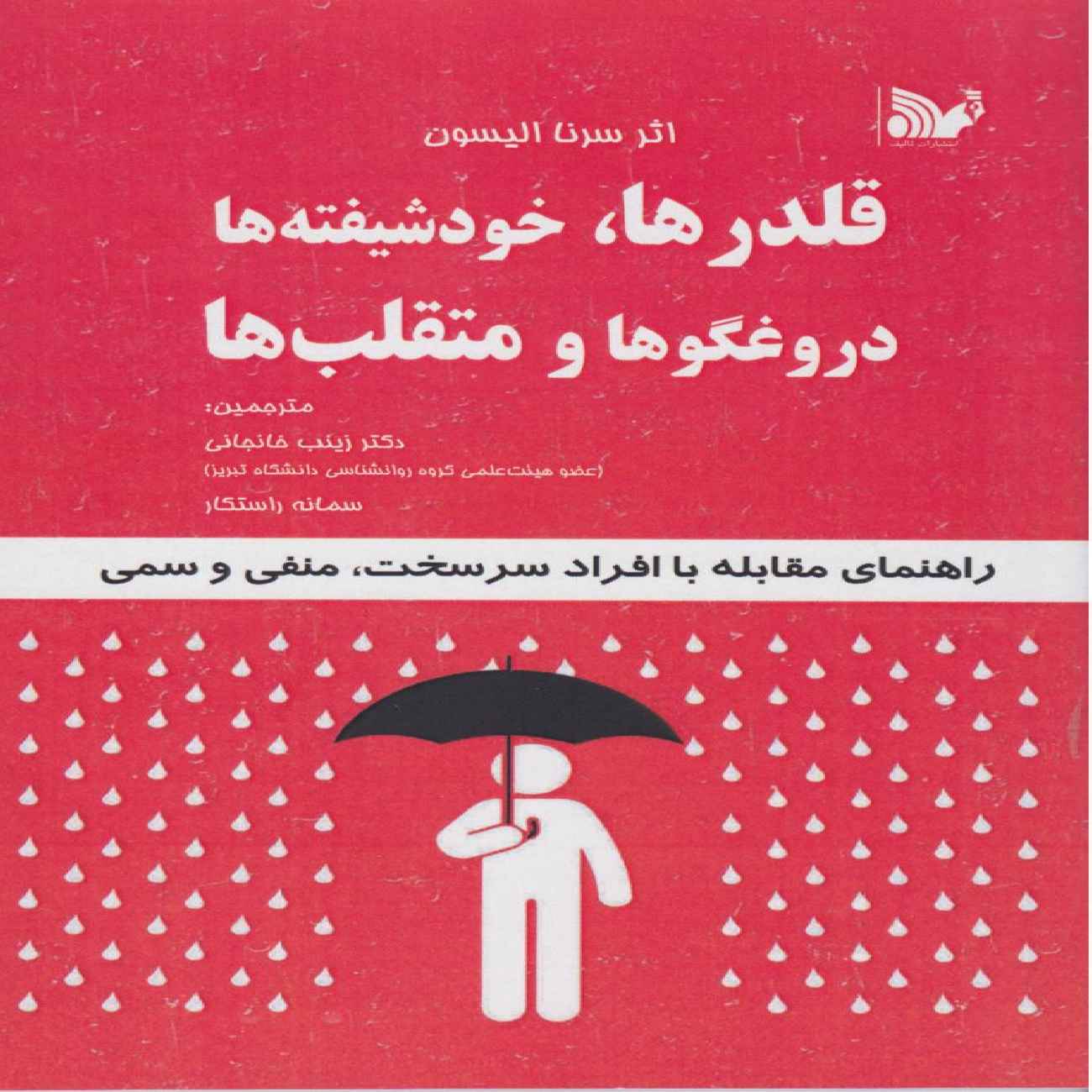 A Guide to Dealing with Difficult, Negative, and Toxic People by Serena Ellison (Farsi)