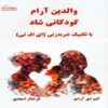 Calm Parents, Happy Kids Book by Yem Di Aramo (Farsi Edition)