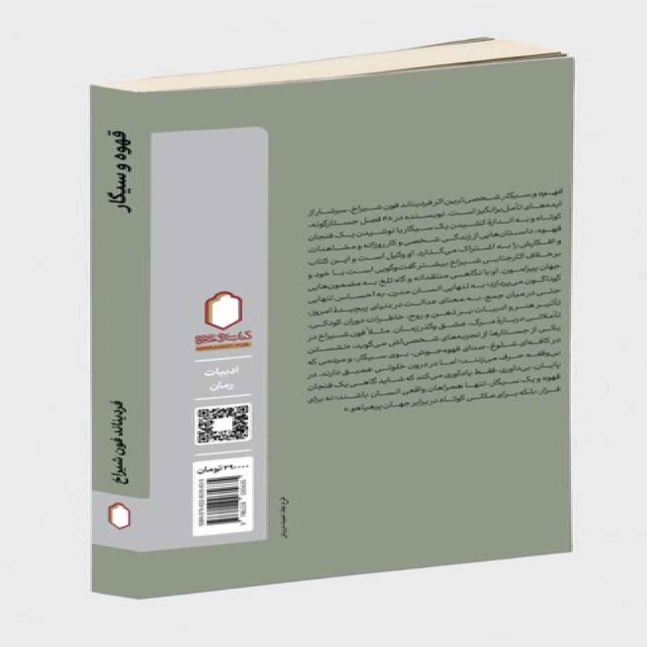 Coffee and Cigarettes Book by Ferdinand von Schirach (Farsi)