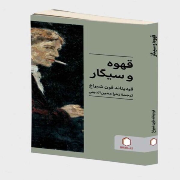 Coffee and Cigarettes Book by Ferdinand von Schirach (Farsi)