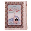 Complete Mafatih al-Jinan by Abbas Qomi