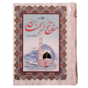 Complete Mafatih al-Jinan by Abbas Qomi (Hardcover)