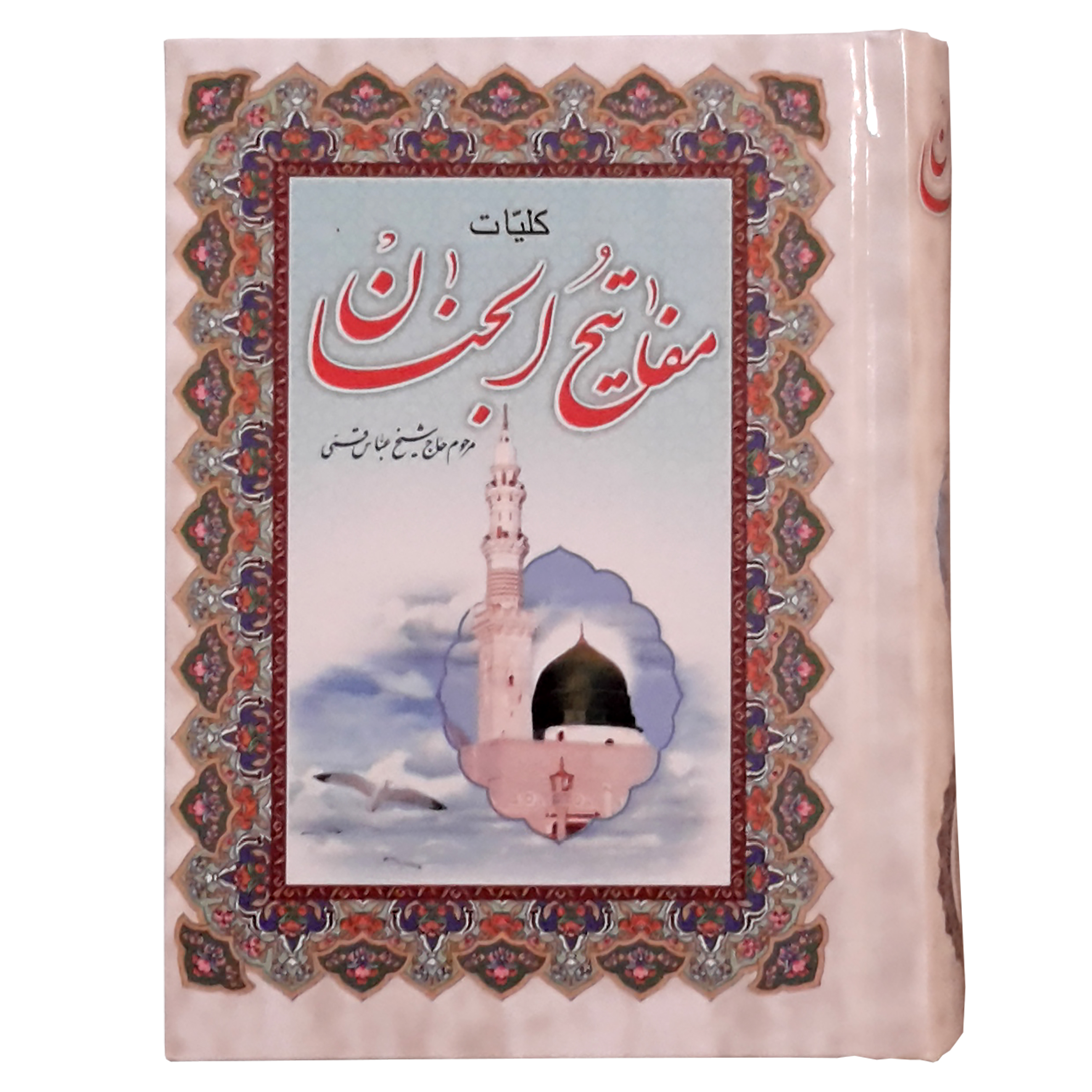 Complete Mafatih al-Jinan by Abbas Qomi (Hardcover)
