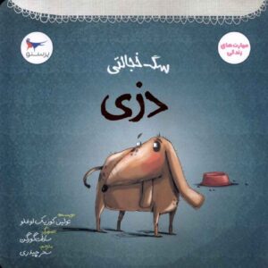 Daisy the Shy Dog by Tulin Kozikoglu (Farsi)