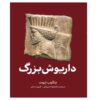 Darius the Great Book by Jacob Abbott (Farsi)