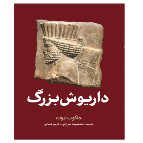 Darius the Great Book by Jacob Abbott (Farsi)