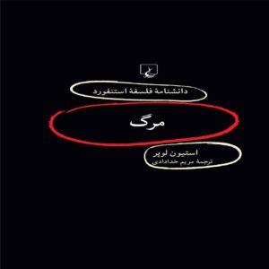 Death Book by Stephen Luper (Farsi)