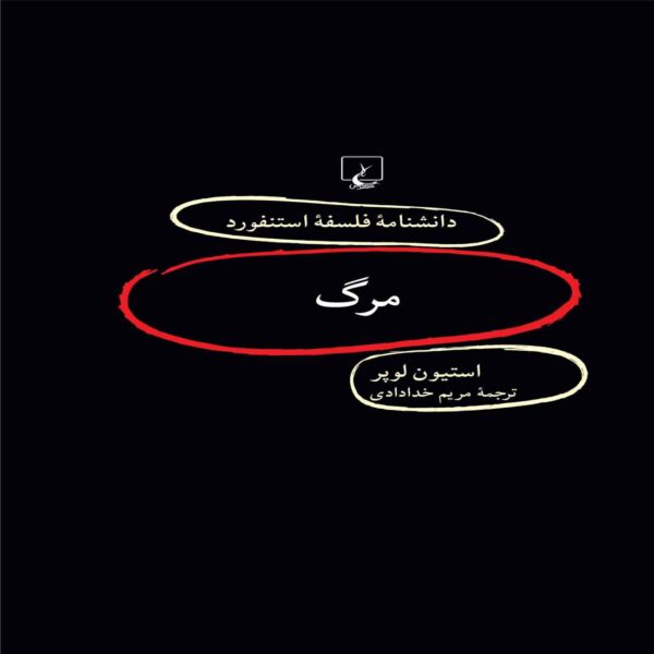 Death Book by Stephen Luper (Farsi)