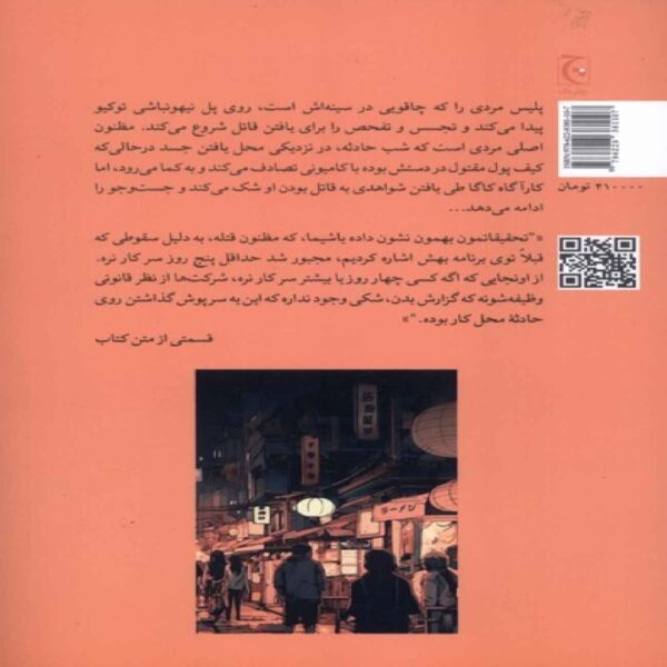 Death in Tokyo Novel by Keigo Higashino (Farsi)