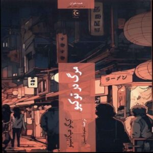 Death in Tokyo Novel by Keigo Higashino (Farsi)