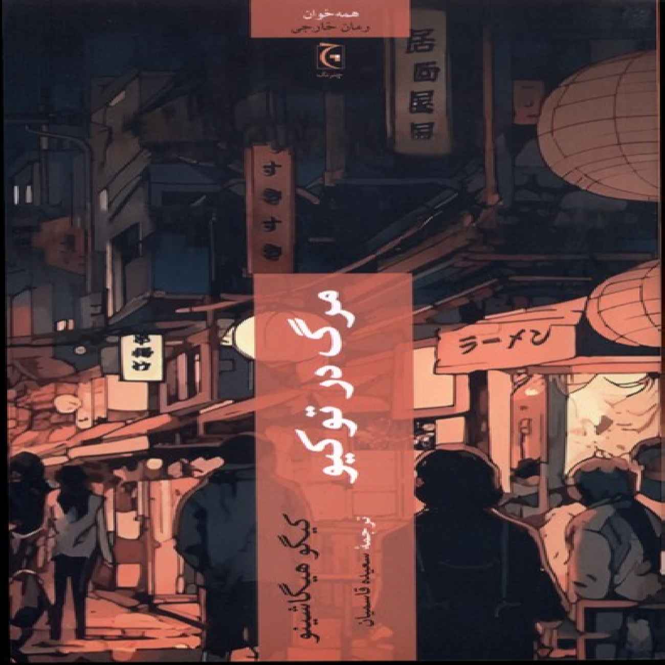 Death in Tokyo Novel by Keigo Higashino (Farsi)