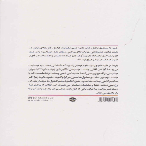Death of the Celebrity-Murder Aboard the Ship Book by Harold Schechter (Farsi Edition)